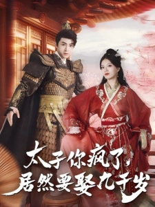 短剧太子你疯了，居然要娶九千岁海报