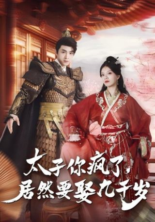 短剧太子你疯了，居然要娶九千岁海报