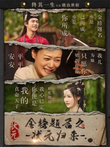 短剧金榜题名之状元归来海报