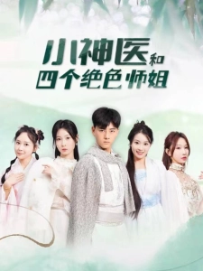 短剧小神医和四个绝色师姐海报