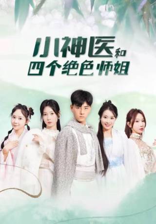 短剧小神医和四个绝色师姐海报
