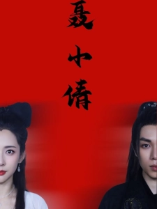 短剧聂小倩海报