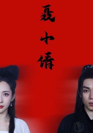 短剧聂小倩海报