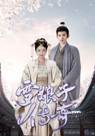 短剧雪娘子传奇海报