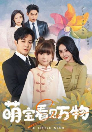 短剧萌宝看见万物海报