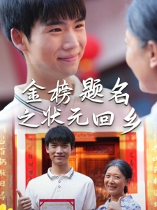 短剧金榜题名之状元回乡海报