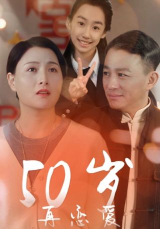 短剧50岁再恋爱海报