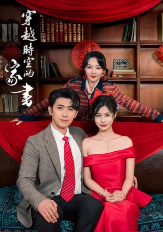 短剧穿越时空的家书海报