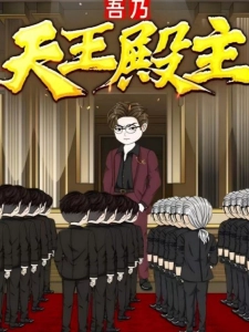 短剧吾乃天王殿主海报