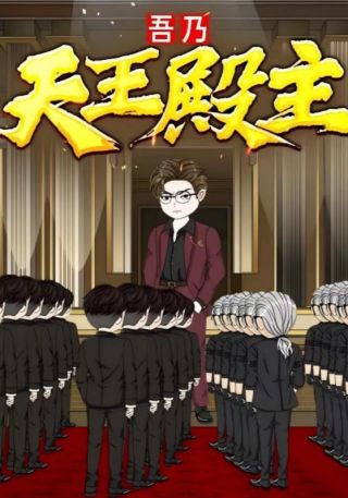 短剧吾乃天王殿主海报