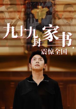 短剧九十九封家书，震惊全国海报