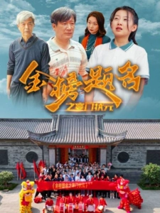 短剧金榜题名之寒门状元海报