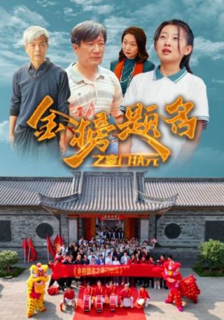 短剧金榜题名之寒门状元海报