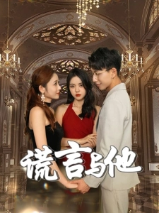 短剧谎言与他海报