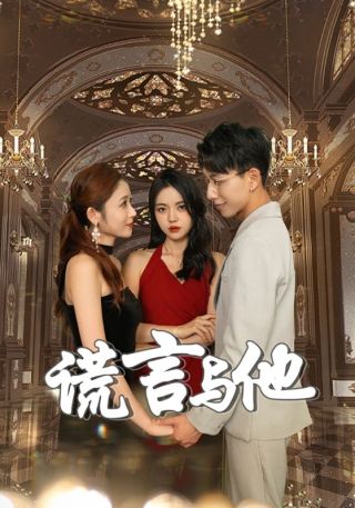 短剧谎言与他海报