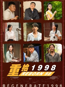短剧重拾1998海报