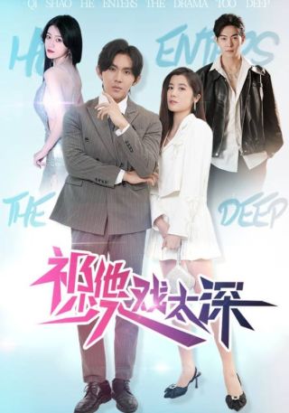 短剧祁少他入戏太深海报