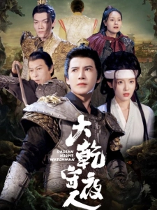 短剧大乾守夜人海报