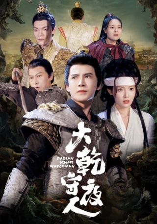 短剧大乾守夜人海报