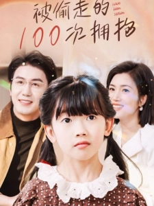 短剧被偷走的100次拥抱海报