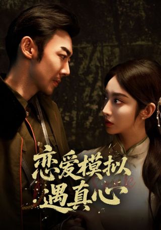 短剧恋爱模拟遇真心海报