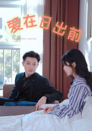 短剧爱在日出前海报
