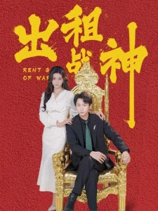 短剧出租战神海报