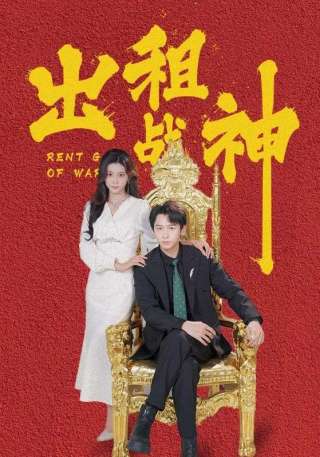 短剧出租战神海报