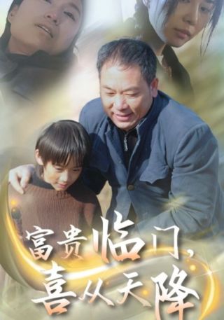 短剧富贵临门，喜从天降海报