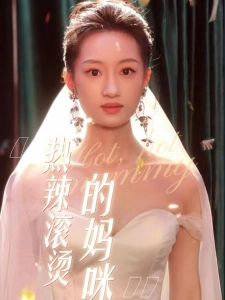 短剧热辣滚烫的妈咪海报