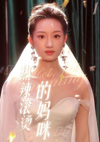 短剧热辣滚烫的妈咪海报