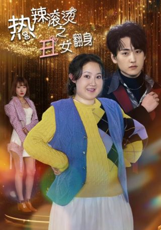 短剧热辣滚烫之丑女翻身海报