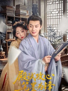 短剧殿试攻心笔墨为锋海报