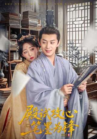 短剧殿试攻心笔墨为锋海报