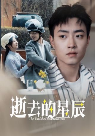 短剧逝去的星辰海报