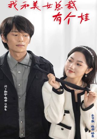 短剧我和美女总裁有个娃海报