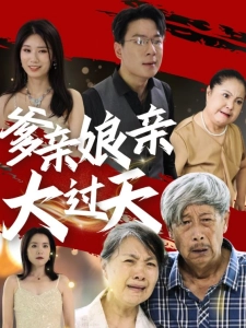 短剧爹亲娘亲大过天海报