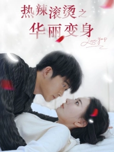 短剧热辣滚烫之华丽变身海报