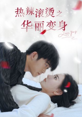 短剧热辣滚烫之华丽变身海报