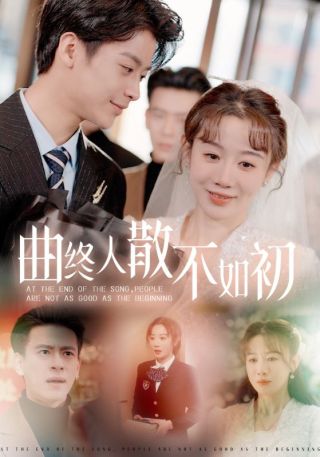 短剧曲终人散不如初海报