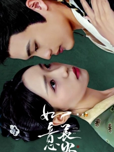 短剧如意长安海报