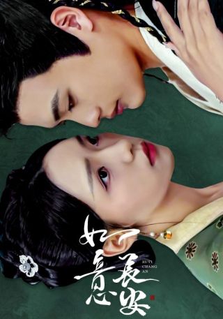 短剧如意长安海报