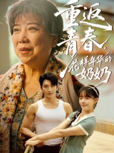 短剧重返青春，花样年华的奶奶海报