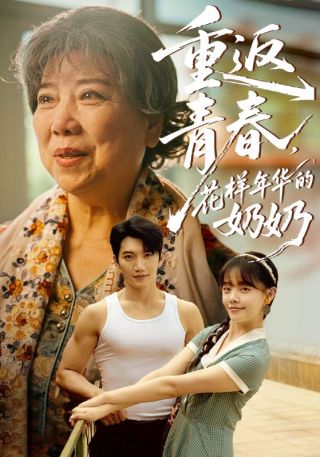 短剧重返青春，花样年华的奶奶海报