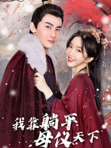 短剧我靠躺平母仪天下海报