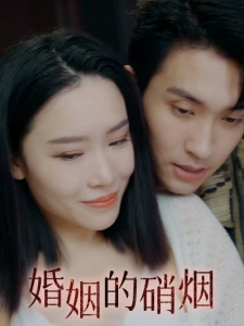 短剧婚姻的硝烟海报