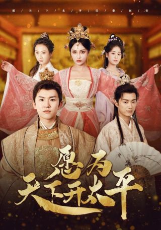 短剧愿为天下开太平海报