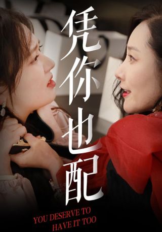 短剧凭你也配海报