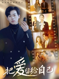 短剧把爱留给自己海报