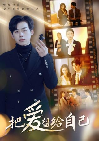 短剧把爱留给自己海报